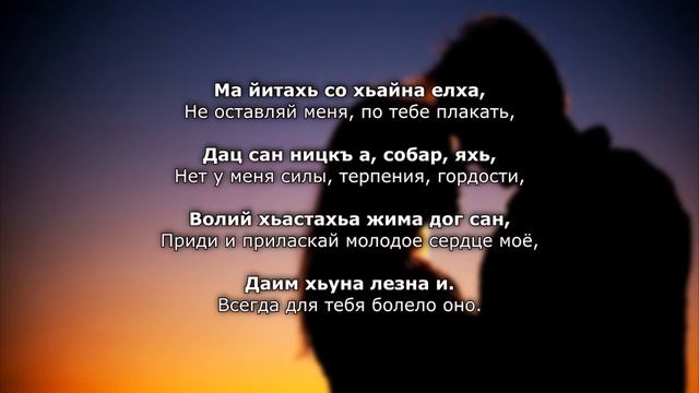 Шовда Дамаева Жима дог. Чеченский и русский текст.