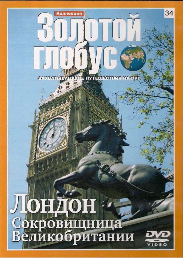 Лондон. Сокровища Великобритании