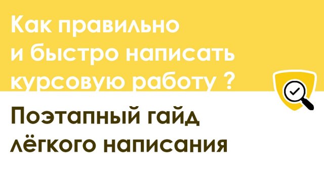 Как правильно и быстро написать курсовую работу: пошаговая инструкция