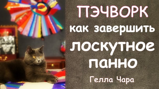 КАК СДЕЛАТЬ ПОДВЕС ДЛЯ ЛОСКУТНОГО ПАННО МАСТЕР КЛАСС ГЕЛЛА ЧАРА