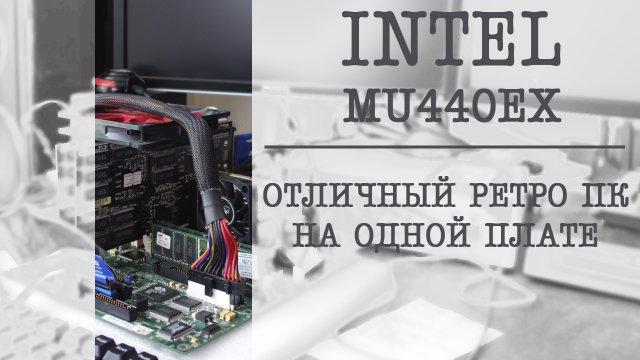 INTEL MU440EX: РЕТРО СИСТЕМА НА ОДНОЙ ПЛАТЕ