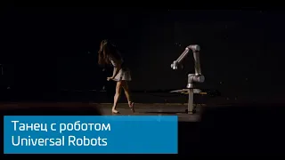 Танец с роботом Universal Robots