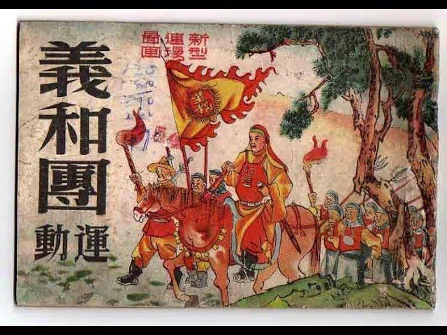 Еще одна попытка: Восстание Ихэтуаней