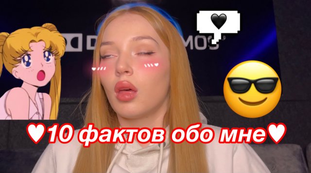 10 ФАКТОВ ОБО МНЕ! МОЕ ПЕРВОЕ ВИДЕО НА RUTUBE