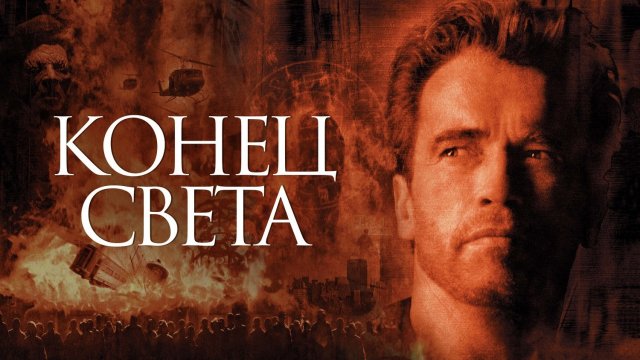 Конец света | End of Days (1999)