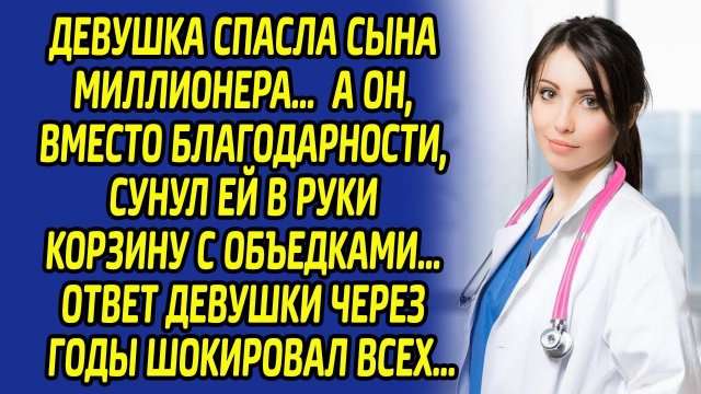 Миллионер ужаснулся и зарыдал, получив в ответ от простушки это... Такого он точно не ожидал увидеть