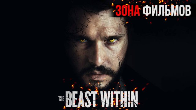 Зверь внутри — новый дублированный трейлер 2024 (Зона Фильмов)