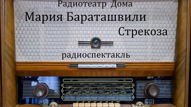 Стрекоза.  Мария Бараташвили.  Радиоспектакль 1953год.