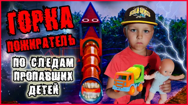 ГОРКА ПОЖИРАТЕЛЬ. ПО СЛЕДАМ ПРОПАВШИХ ДЕТЕЙ. ТИМА И ПАПА В МИРЕ ГОРКИ ПОЖИРАТЕЛЯ