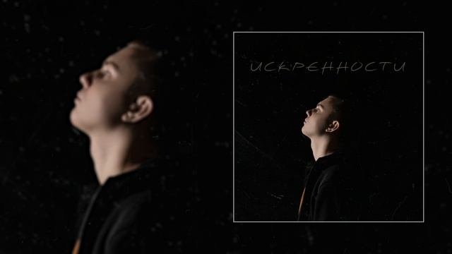 f0lk - ИСКРЕННОСТИ (Официальная премьера трека)