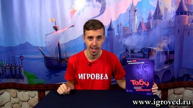 Табу. Обзор настольной игры от Игроведа