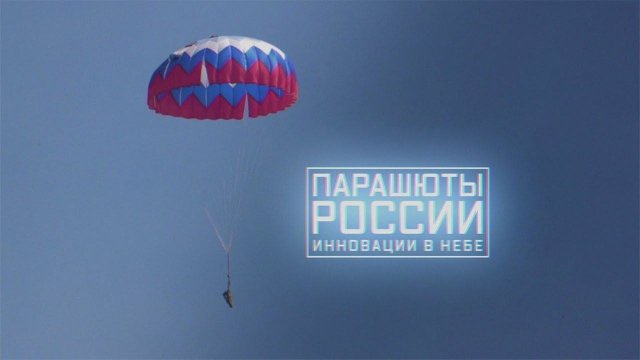Военная приемка. Парашюты России. Инновации в небе