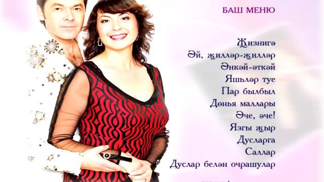 Зэйнэп Фархетдинова и Зофэр Хайретдинов