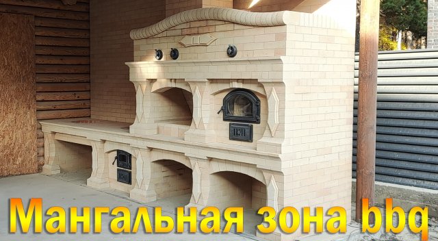 Мангальная зона bbq