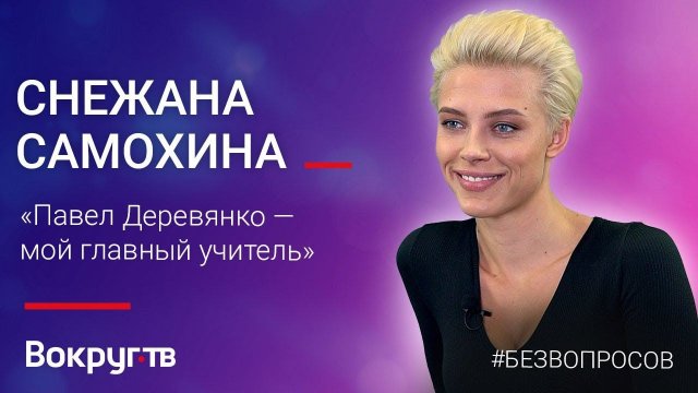 Снежана САМОХИНА / Интервью ВОКРУГ ТВ