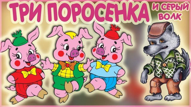 Мульт СКАЗКА три поросёнка учимся считать - Мультик для детей.