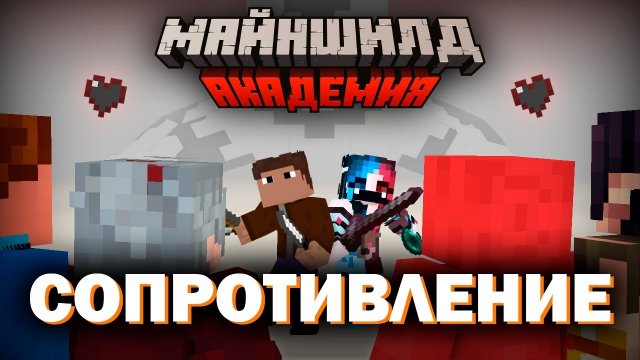 МЫ создали СОПРОТИВЛЕНИЕ на МайнШилд Академии _ Майнкрафт