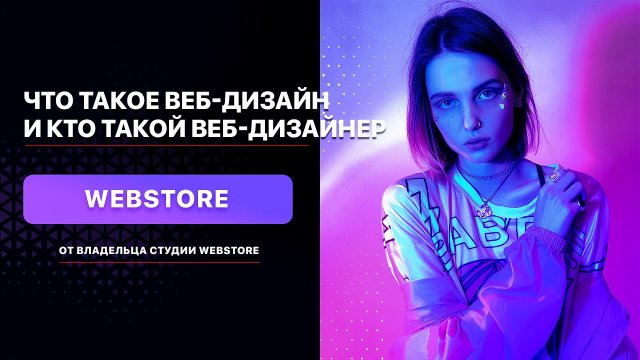 Что такое веб-дизайн и кто такой веб-дизайнер / Дизайн студия Webstore