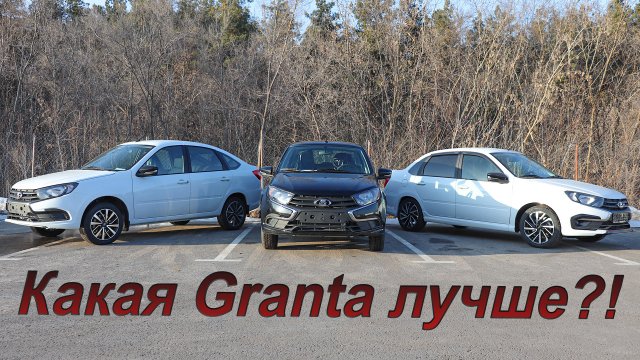 Три лучшие комплектации Лада Гранта!