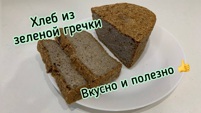 Ферментированный хлеб из зеленой гречки. Рецепт и приготовление