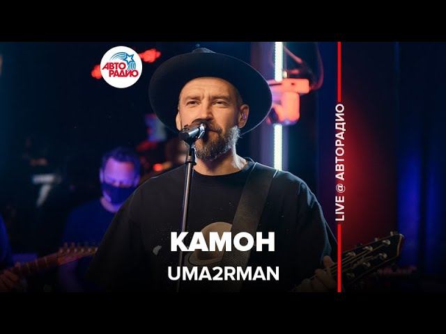 Uma2rman - Камон ( LIVE @ Авторадио)