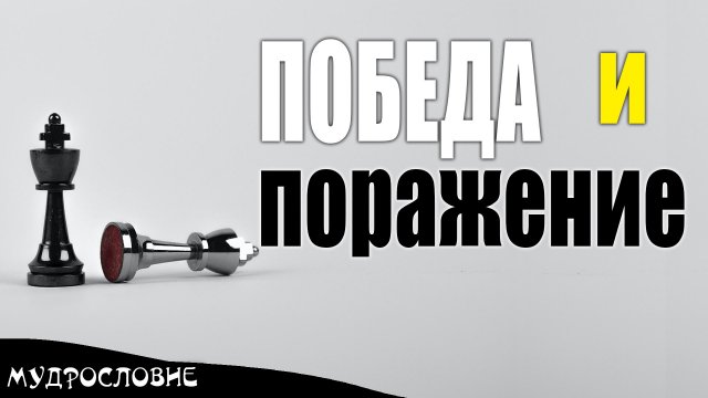 Великолепные цитаты о Победе и Поражении. Мудрые мысли, цитаты и афоризмы великих людей.