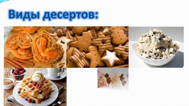 Технология изготовления десертов 6 класс