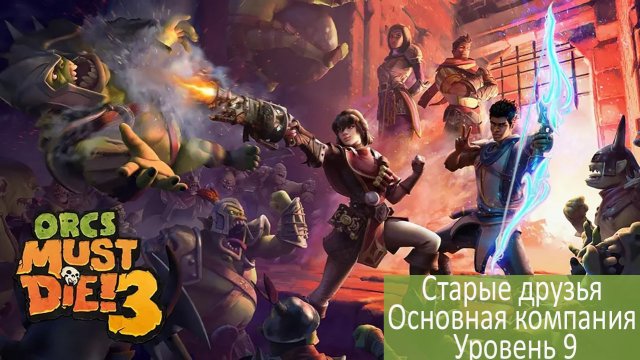 Orcs Must Die!3 Уровень 9 - Лужайка (Боевой сценарий)
