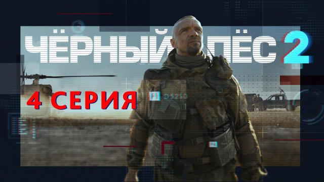 «Чёрный пёс — 2». 4 серия