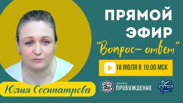 Вопрос-ответ. Консультации в прямом эфире. Юлия СОСИПАТРОВА