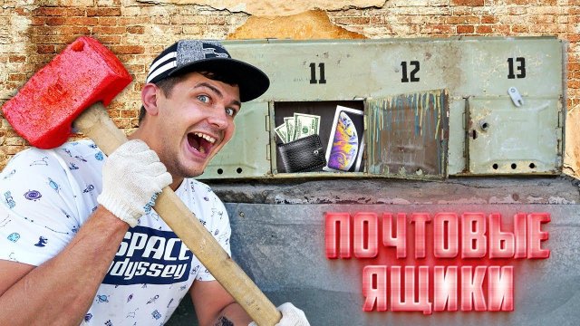 Купили на аукционе потерянные почтовые ящики, а там...