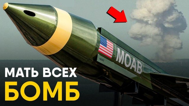 Мать Всех Бомб - история создания. Cамый мощный неядерный боеприпас планеты.