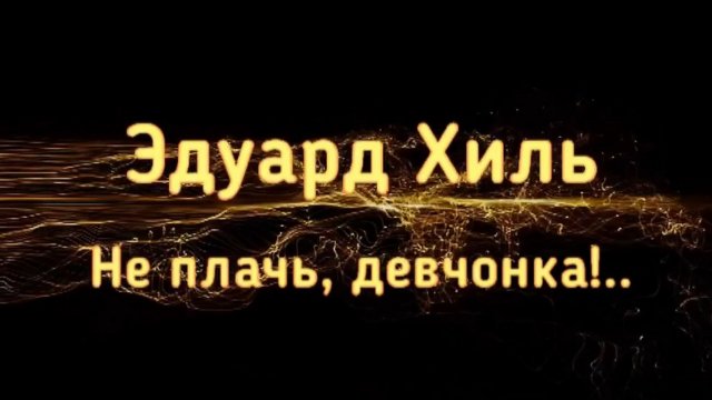 Не плачь, девчонка! - Эдуард Хиль