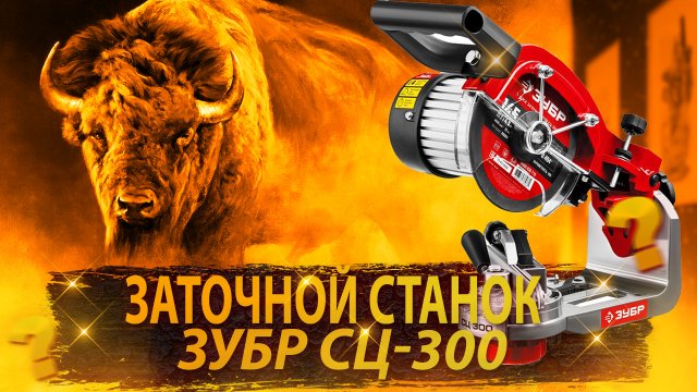заточной станок Зубр-сц300
