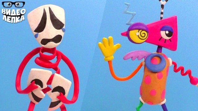 ЦИФРОВОЙ ЦИРК  Лепим Гэнгл и Зубл ► Видео Лепка