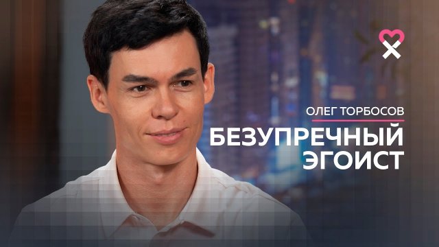 Олег Торбосов о деньгах, концепции simple life, Дубае и сексуальности бизнеса.