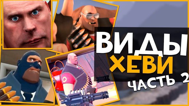 Виды Игроков за ХЕВИКА в ТФ2 (Часть 2) | Team Fortress 2