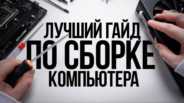 КАК СОБРАТЬ КОМПЬЮТЕР САМОМУ_ _ ГАЙД ПО СБОРКЕ ИГРОВОГО ПК С НУЛЯ ДЛЯ НАЧИНАЮЩИХ НОВИЧКОВ