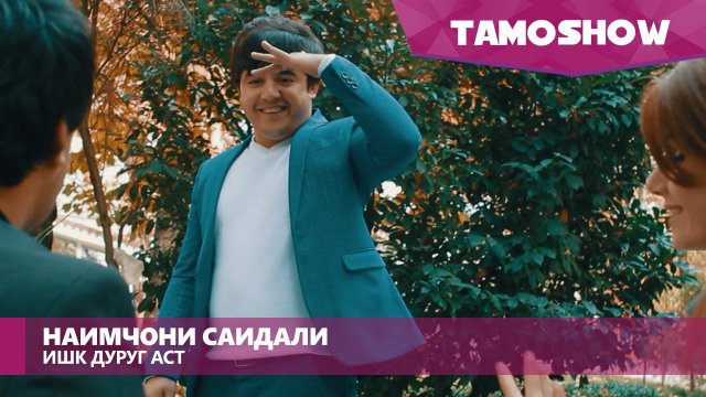 Наимчони Саидали - Ишк дуруг аст / Naimjoni Saidali - Ishq Durugh Ast (2016)