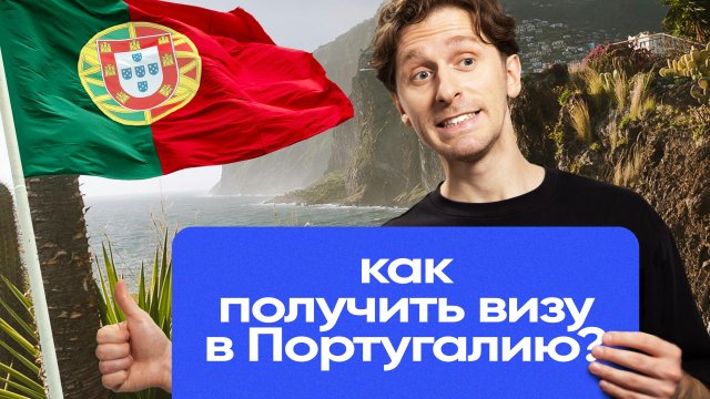 Виза в Португалию в 2024 году | Шенгенская виза | Шенгенская виза в Европу