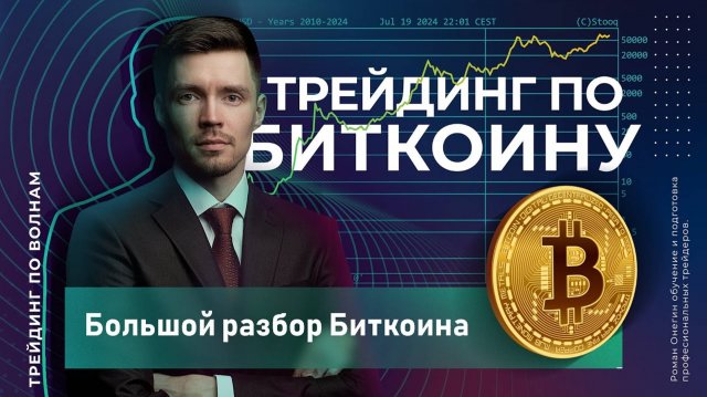Урок 16 Пример трейдинга Биткоин BTCUSD и разбор ситуации волновой анализ Эллиотта Роман Онегин
