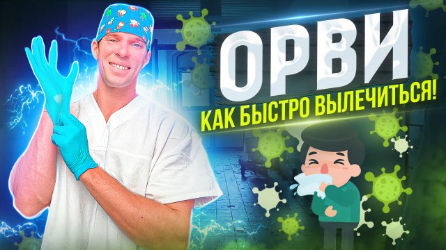 ОРВИ - стадии болезни и как быстро вылечить. Какие таблетки помогают.