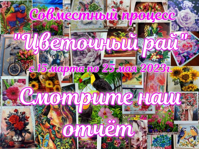 Совместный процесс "Цветочный рай" отчётное видео от участников группы Вышей Вечер чат?❤️