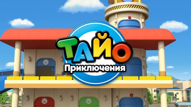 Приключения Тайо, 5 сезон, 23 серия. Подарок Лани