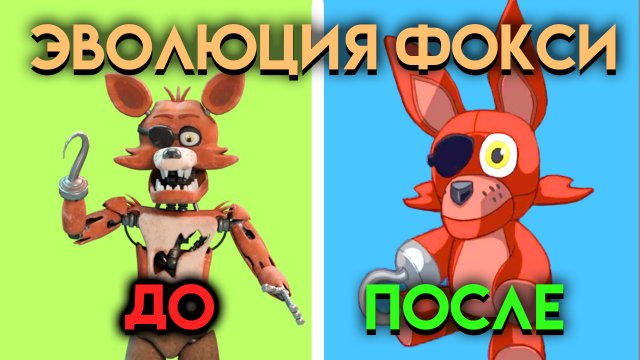 ЭВОЛЮЦИЯ ФОКСИ. ВСЕ ИЗМЕНЕНИЯ С 1 ПО 9 ЧАСТЬ ФНАФ ( Five Nights At Freddy's )