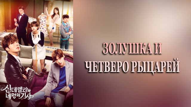 Золушка и четверо рыцарей 1 сезон 13 серия