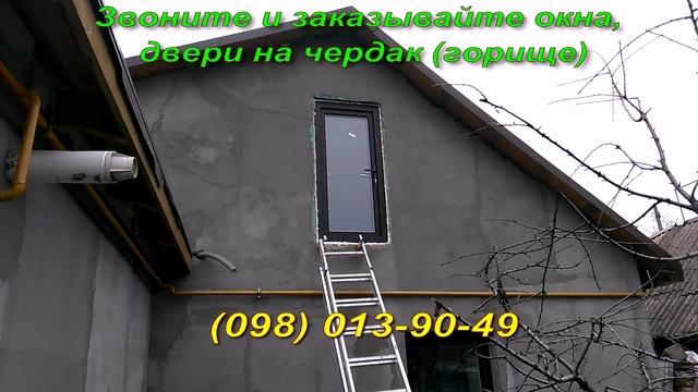Двери (окна) на чердак, двери (окна) на горище