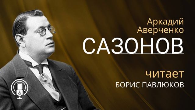 Аркадий Аверченко "Сазонов"