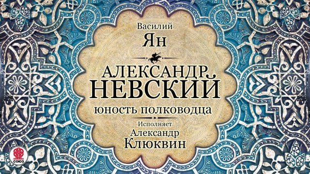 ВАСИЛИЙ ЯН «АЛЕКСАНДР НЕВСКИЙ. Юность полководца». Аудиокнига. Читает Александр Клюквин