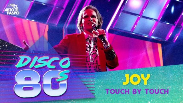 Joy - Touch By Touch (Дискотека 80-х 2017)